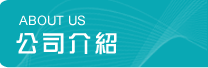 公司介紹