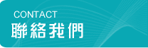 聯絡我們
