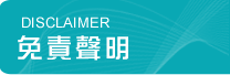 免責聲明
