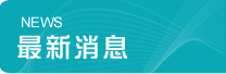 最新消息