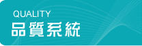 品質系統