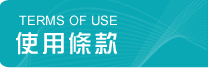 使用條款